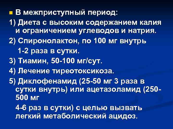 В межприступный период: 1) Диета с высоким содержанием калия и ограничением углеводов и натрия.