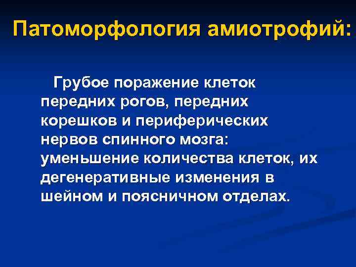 Патоморфология амиотрофий: Грубое поражение клеток передних рогов, передних корешков и периферических нервов спинного мозга: