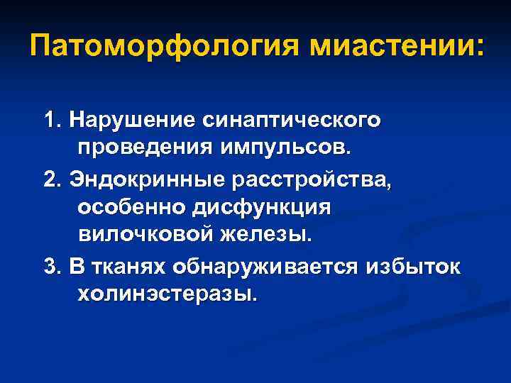 Патоморфология миастении: 1. Нарушение синаптического проведения импульсов. 2. Эндокринные расстройства, особенно дисфункция вилочковой железы.