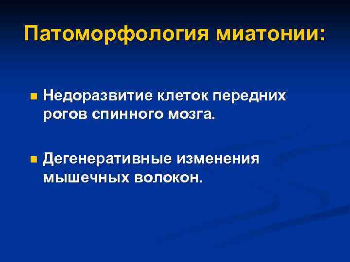 Патоморфология миатонии: n Недоразвитие клеток передних рогов спинного мозга. n Дегенеративные изменения мышечных волокон.