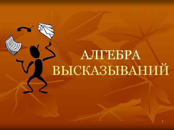 АЛГЕБРА ВЫСКАЗЫВАНИЙ 1 