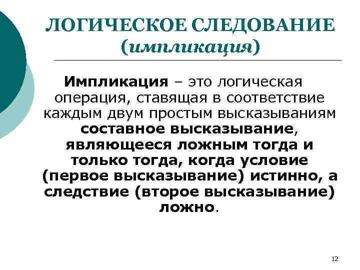 ЛОГИЧЕСКОЕ СЛЕДОВАНИЕ (импликация) Импликация – это логическая операция, ставящая в соответствие каждым двум простым