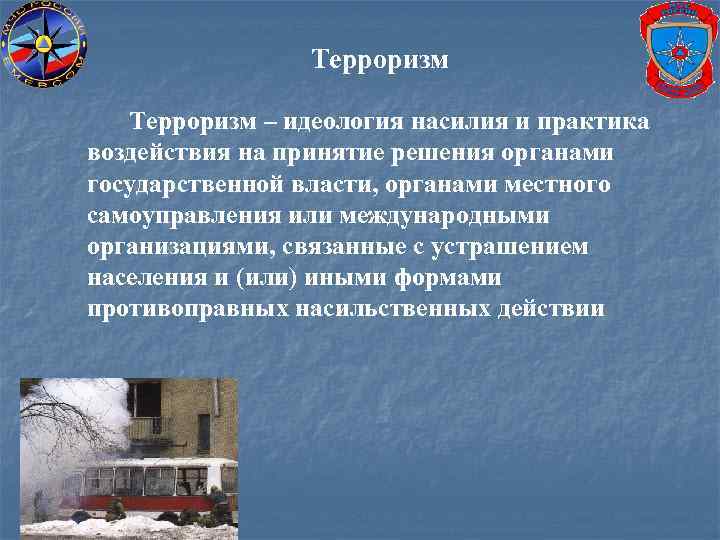 Презентация идеология терроризма