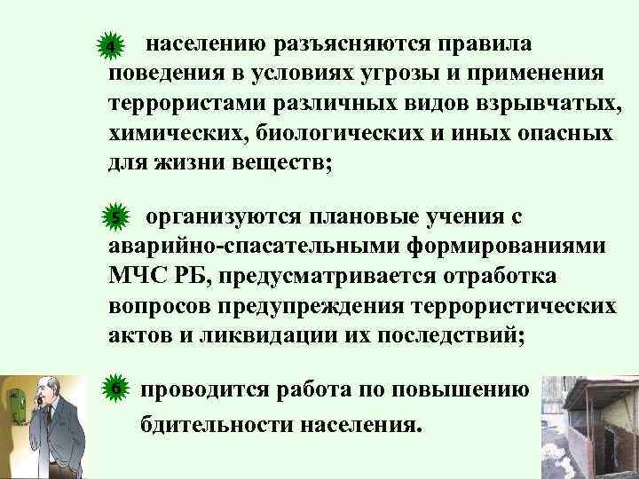  4 населению разъясняются правила поведения в условиях угрозы и применения террористами различных видов