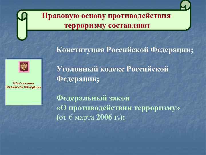 Правовую основу противодействия терроризму составляют Конституция Российской Федерации; Конституция Российской Федерации Уголовный кодекс Российской