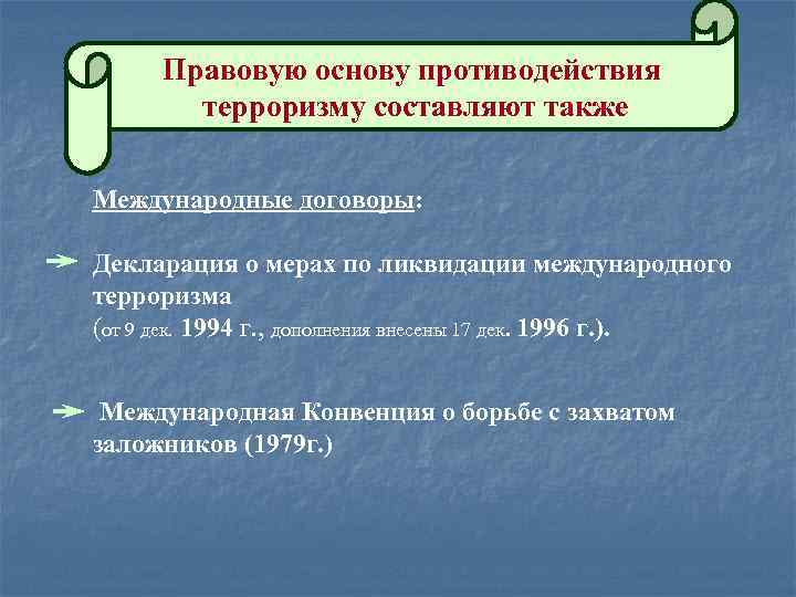 10 кл презентация правовые основы антитеррористической политики