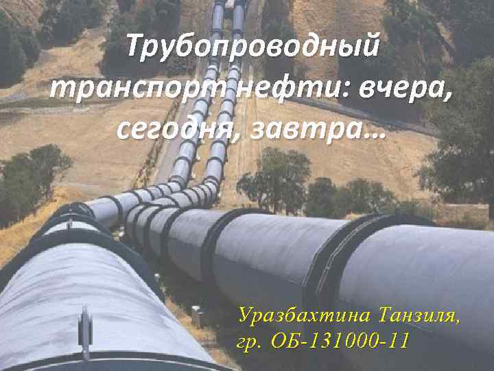 Трубопроводный транспорт. Трубопроводный транспорт нефти журнал. Транспорт Дагестана трубопроводный. Трубопроводный транспорт Грузии.