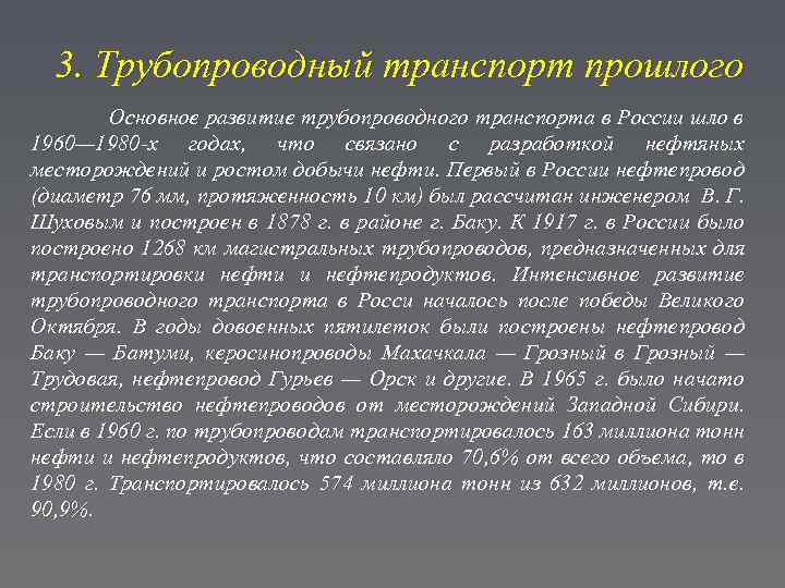 3. Трубопроводный транспорт прошлого Основное развитие трубопроводного транспорта в России шло в 1960— 1980