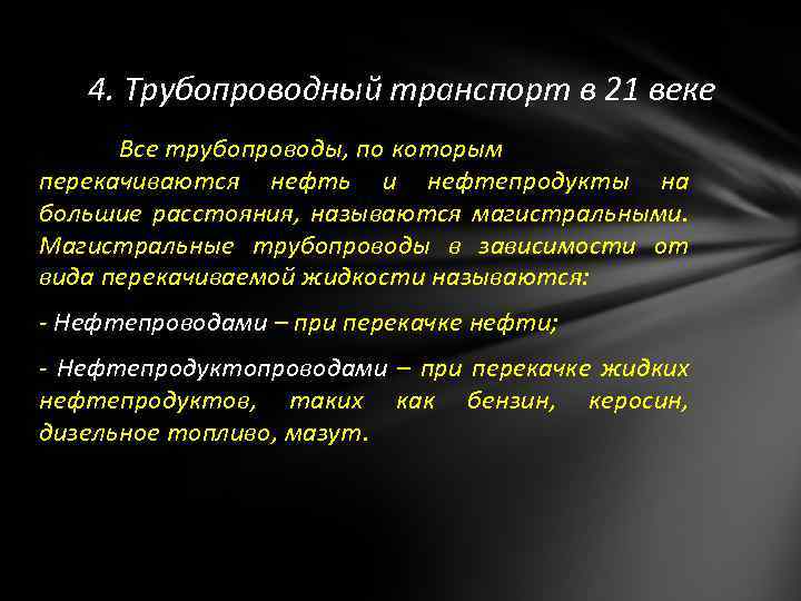 4. Трубопроводный транспорт в 21 веке Все трубопроводы, по которым перекачиваются нефть и нефтепродукты