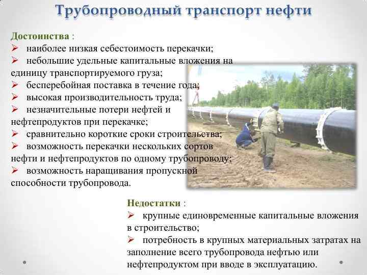 Минусы трубопроводного транспорта