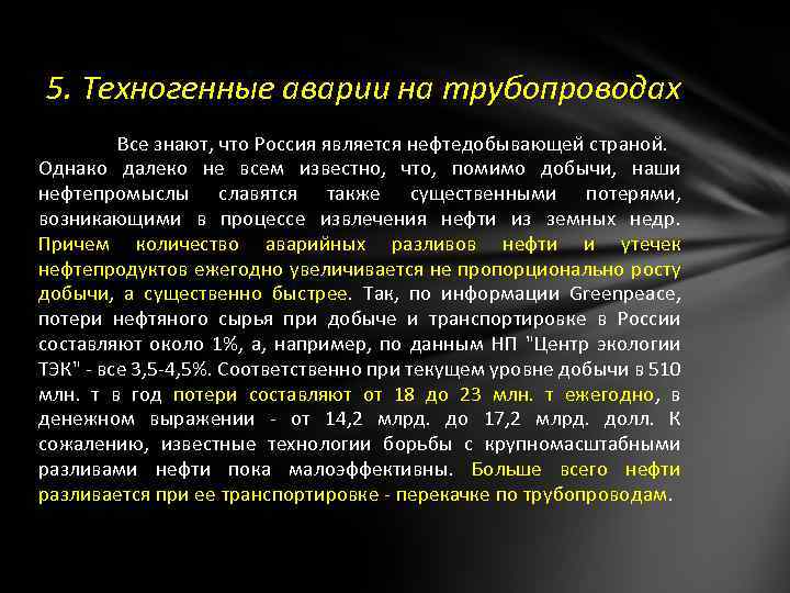 5. Техногенные аварии на трубопроводах Все знают, что Россия является нефтедобывающей страной. Однако далеко