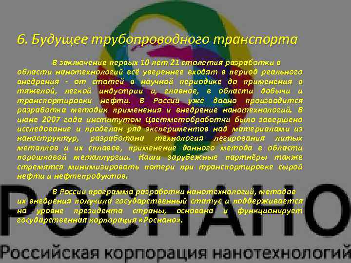 6. Будущее трубопроводного транспорта В заключение первых 10 лет 21 столетия разработки в области