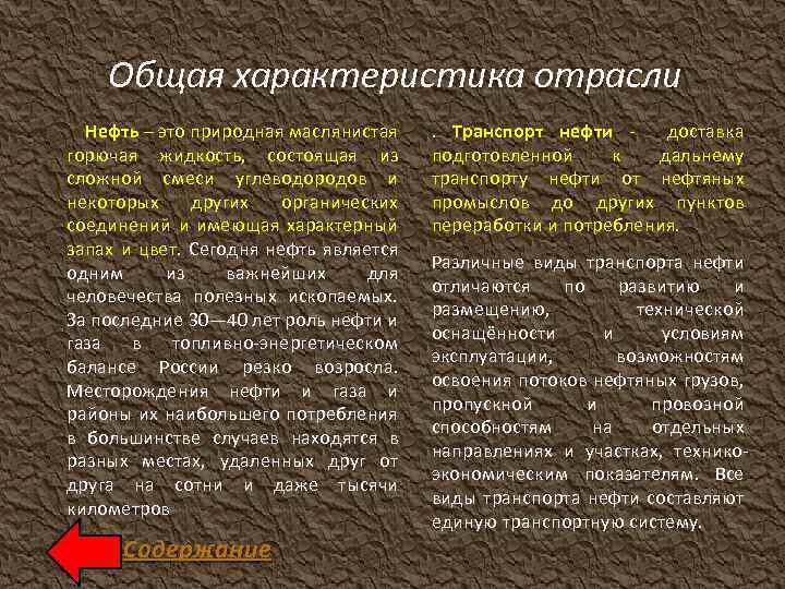 Общая характеристика отрасли Нефть – это природная маслянистая горючая жидкость, состоящая из сложной смеси
