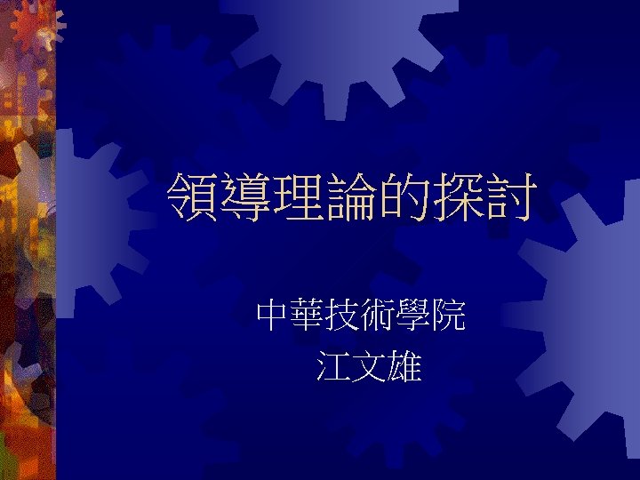 領導理論的探討 中華技術學院 江文雄 