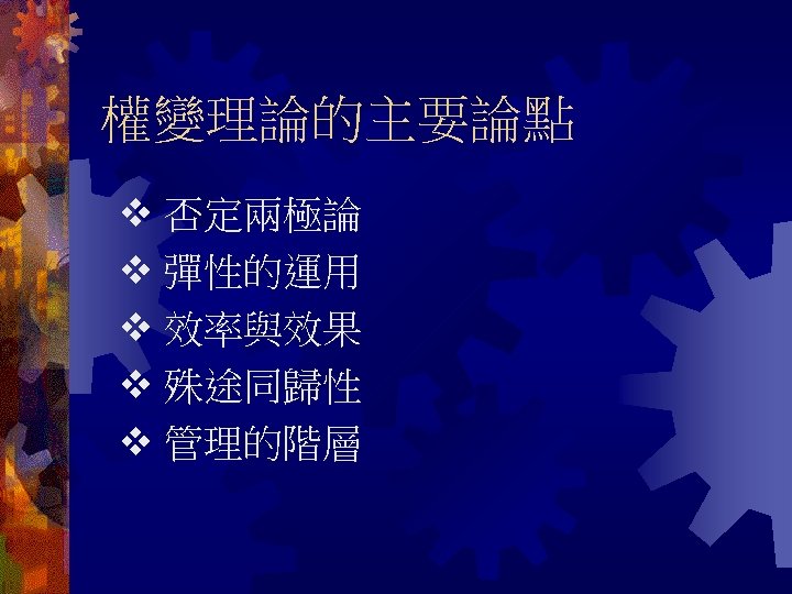 權變理論的主要論點 否定兩極論 彈性的運用 效率與效果 殊途同歸性 管理的階層 