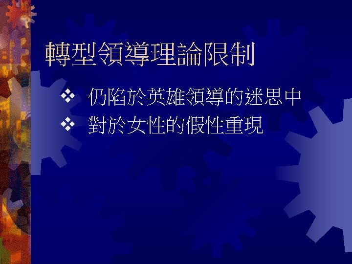 轉型領導理論限制 仍陷於英雄領導的迷思中 對於女性的假性重現 