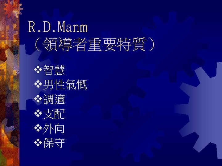 R. D. Manm （領導者重要特質） 智慧 男性氣慨 調適 支配 外向 保守 