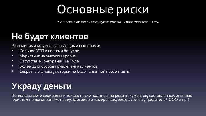 Основные риски Риски есть в любом бизнесе, нужно просто их максимально снизить Не будет