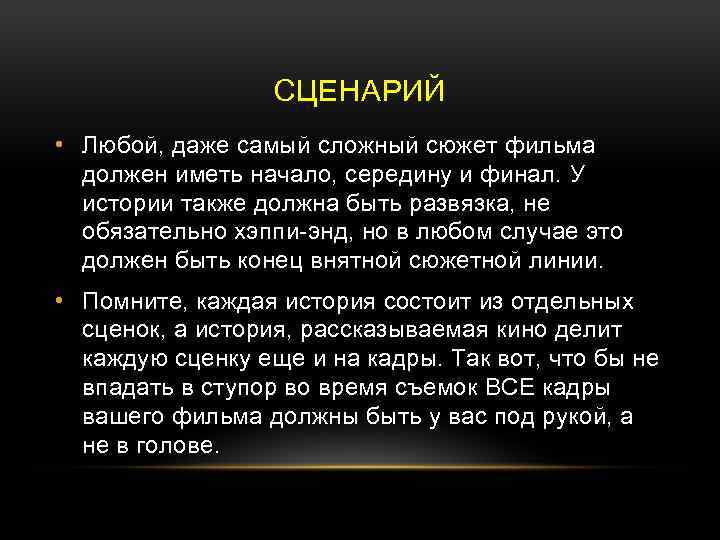 СЦЕНАРИЙ • Любой, даже самый сложный сюжет фильма должен иметь начало, середину и финал.