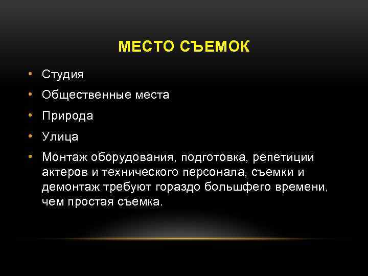 МЕСТО СЪЕМОК • Студия • Общественные места • Природа • Улица • Монтаж оборудования,