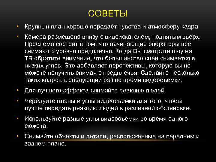 СОВЕТЫ • Крупный план хорошо передаёт чувства и атмосферу кадра. • Камера размещена внизу