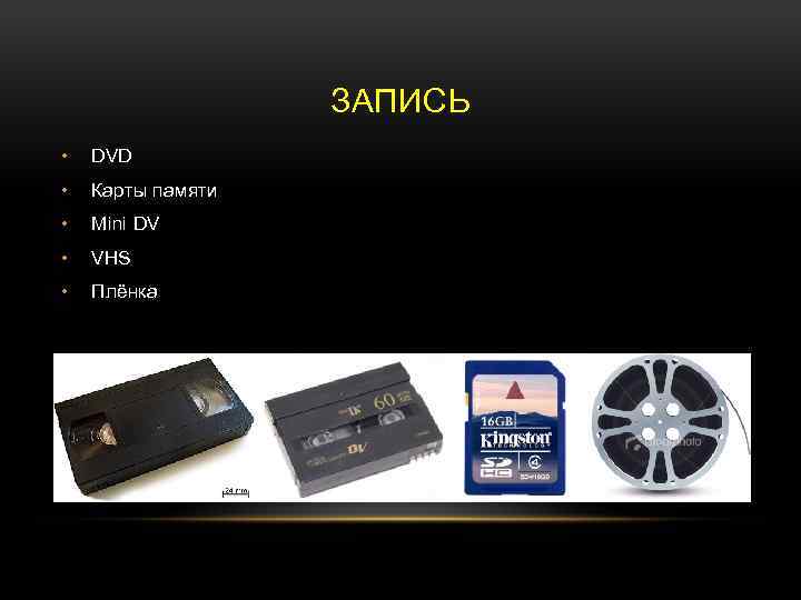 ЗАПИСЬ • DVD • Карты памяти • Mini DV • VHS • Плёнка 