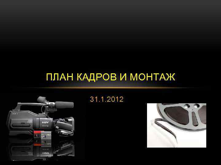 ПЛАН КАДРОВ И МОНТАЖ 31. 1. 2012 