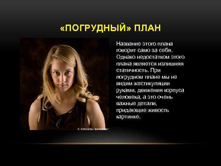  «ПОГРУДНЫЙ» ПЛАН Название этого плана говорит само за себя. Однако недостатком этого плана