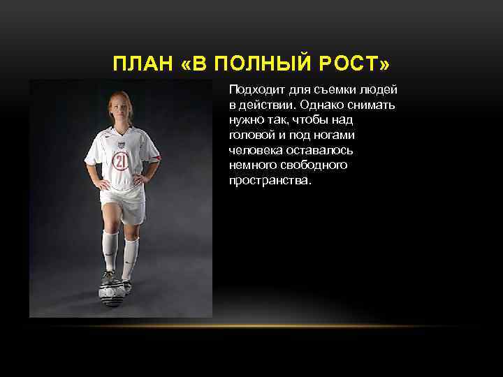 ПЛАН «В ПОЛНЫЙ РОСТ» Подходит для съемки людей в действии. Однако снимать нужно так,