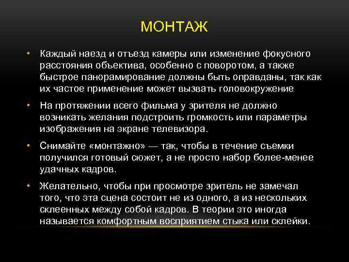 МОНТАЖ • Каждый наезд и отъезд камеры или изменение фокусного расстояния объектива, особенно с