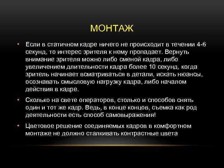 МОНТАЖ • Если в статичном кадре ничего не происходит в течении 4 -6 секунд,