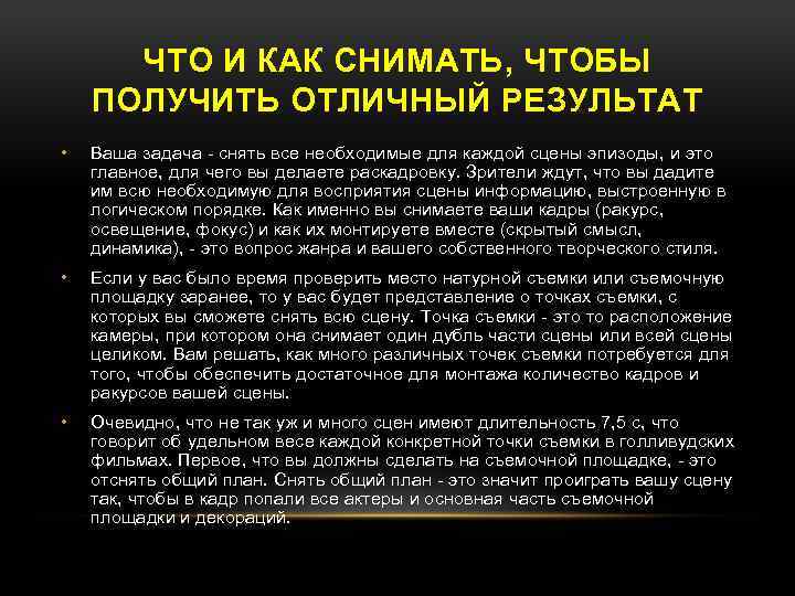 ЧТО И КАК СНИМАТЬ, ЧТОБЫ ПОЛУЧИТЬ ОТЛИЧНЫЙ РЕЗУЛЬТАТ • Ваша задача - снять все