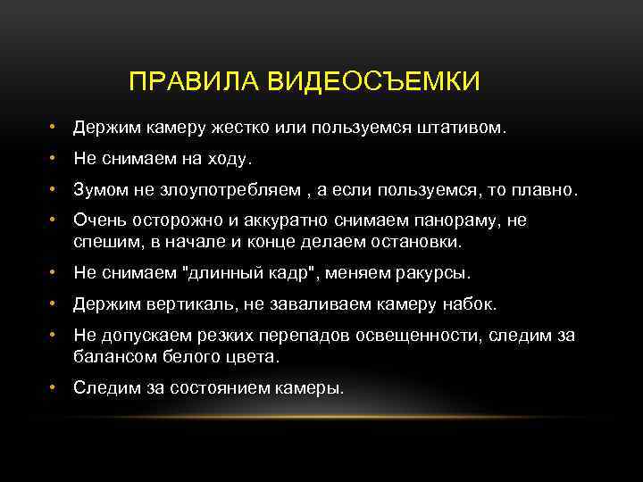 Видеосъемка как пишется. Правила для видеооператора. Регламент видеосъемки. Правила видеосъемки. Основные правила видеосъемки.