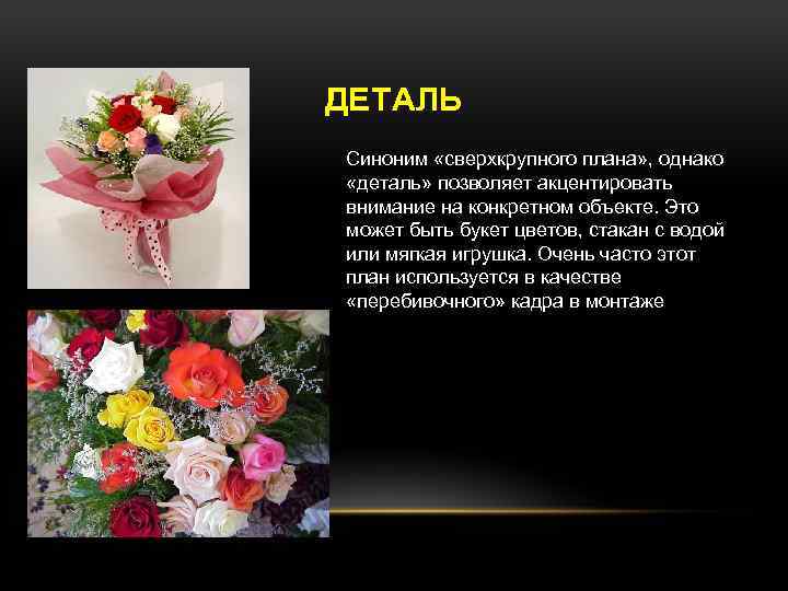 ДЕТАЛЬ Синоним «сверхкрупного плана» , однако «деталь» позволяет акцентировать внимание на конкретном объекте. Это