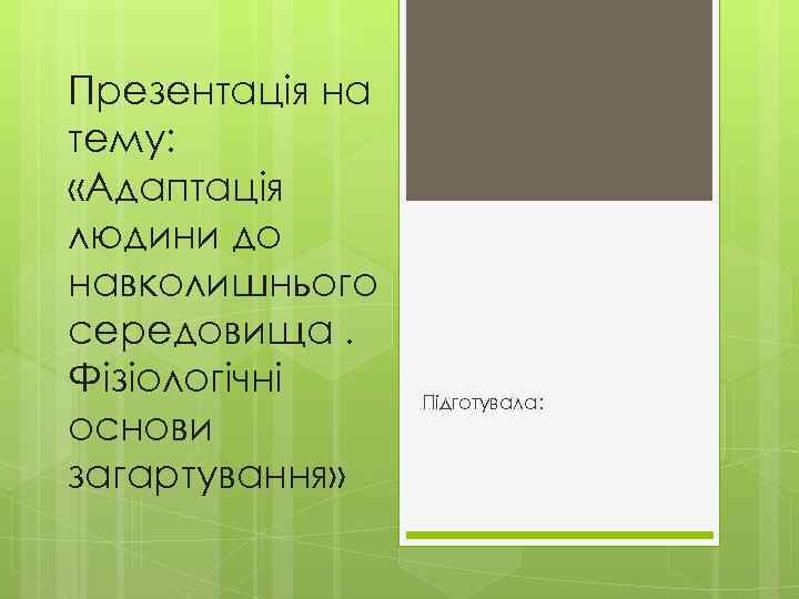 Презентація на тему: «Адаптація людини до навколишнього середовища. Фізіологічні основи загартування» Підготувала: 
