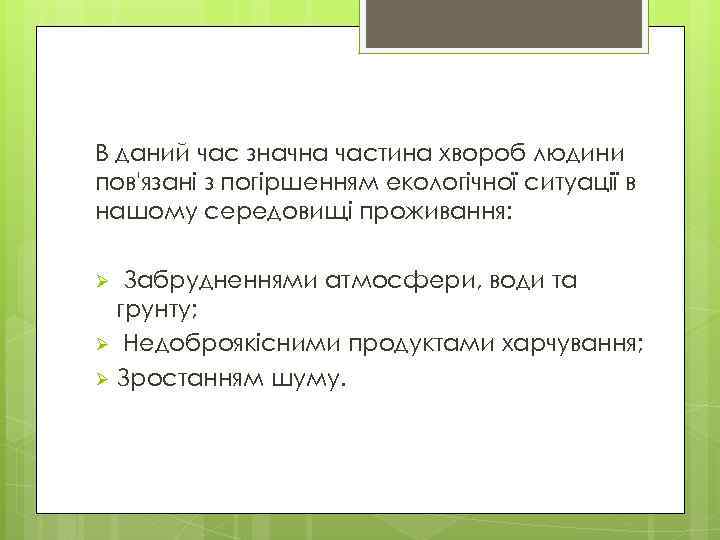 В даний час значна частина хвороб людини пов'язані з погіршенням екологічної ситуації в нашому