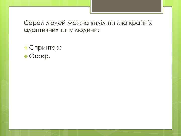 Серед людей можна виділити два крайніх адаптивних типу людини: v Спринтер; v Стаєр. 