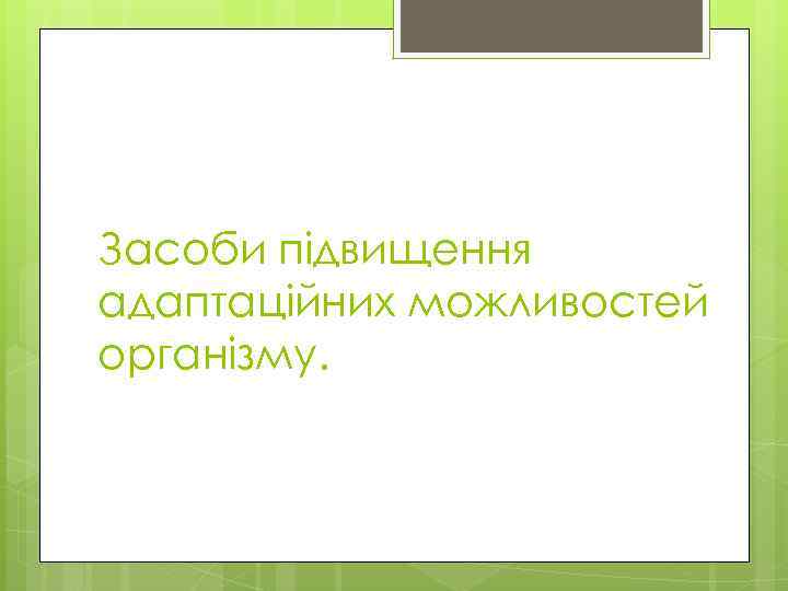 Засоби підвищення адаптаційних можливостей організму. 