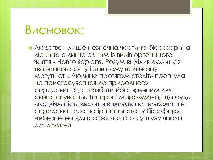 Висновок: Людство - лише незначна частина біосфери, а людина є лише одним із видів