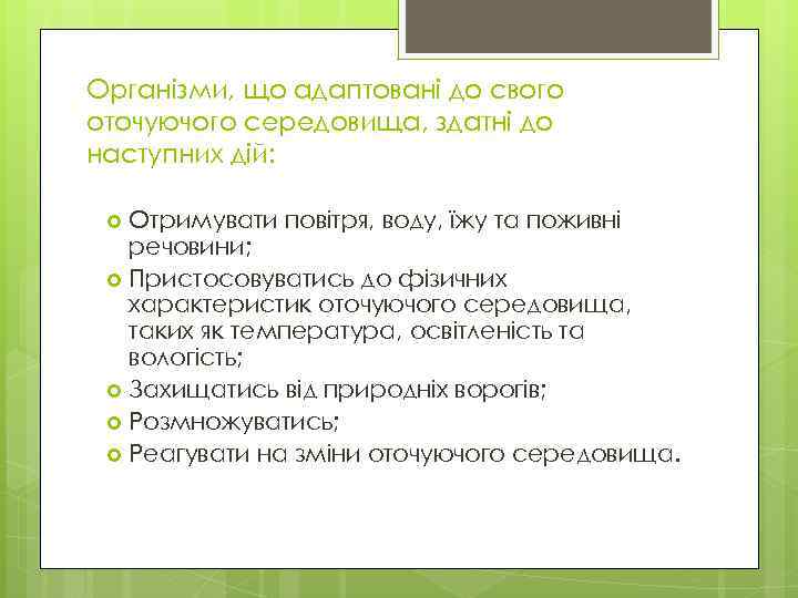 Організми, що адаптовані до свого оточуючого середовища, здатні до наступних дій: Отримувати повітря, воду,