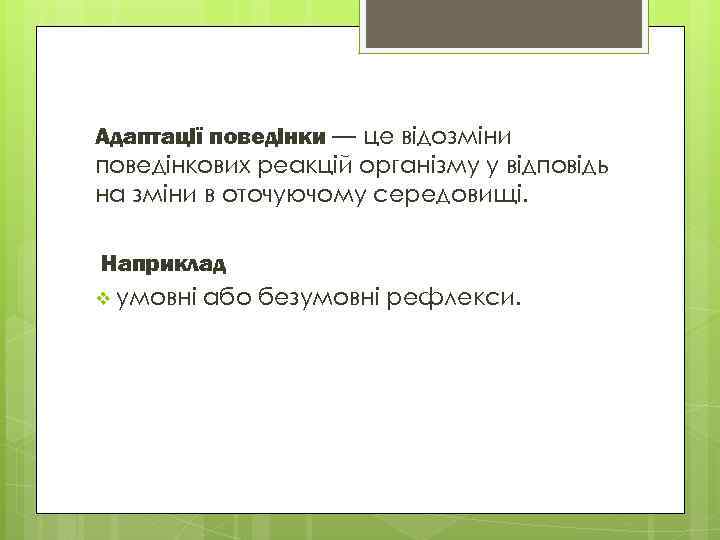 Адаптації поведінки — це відозміни поведінкових реакцій організму у відповідь на зміни в оточуючому