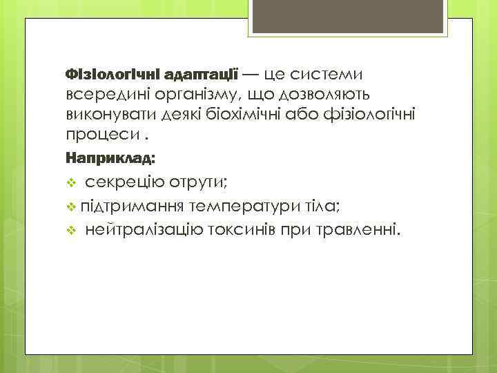 Фізіологічні адаптації — це системи всередині організму, що дозволяють виконувати деякі біохімічні або фізіологічні