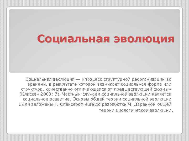Социальная эволюция — «процесс структурной реорганизации во времени, в результате которой возникает социальная форма