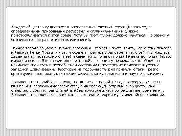 Каждое общество существует в определенной сложной среде (например, с определенными природными ресурсами и ограничениями)
