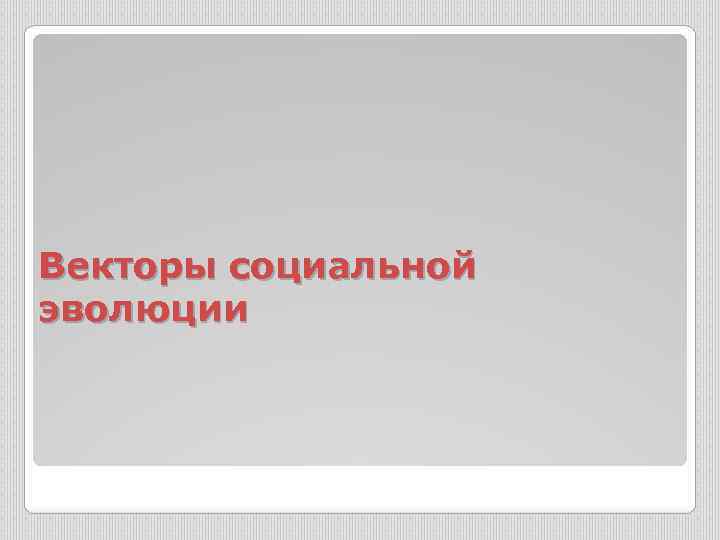 Векторы социальной эволюции 