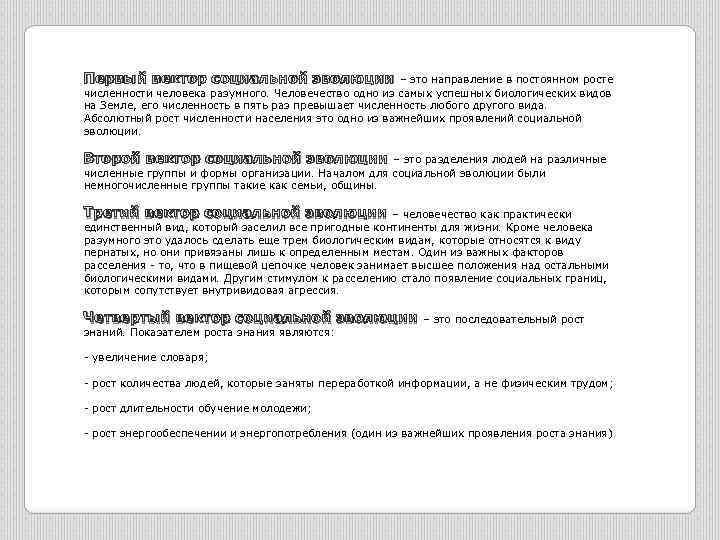 Первый вектор социальной эволюции – это направление в постоянном росте численности человека разумного. Человечество