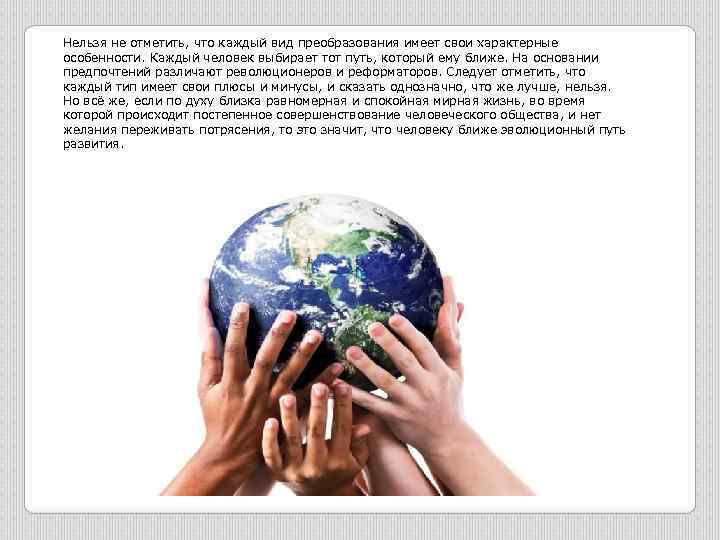 Нельзя не отметить, что каждый вид преобразования имеет свои характерные особенности. Каждый человек выбирает