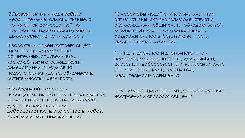 7. Тревожный тип - люди робкие, необщительные, самокритичные, с пониженной самооценкой. Их положительными чертами