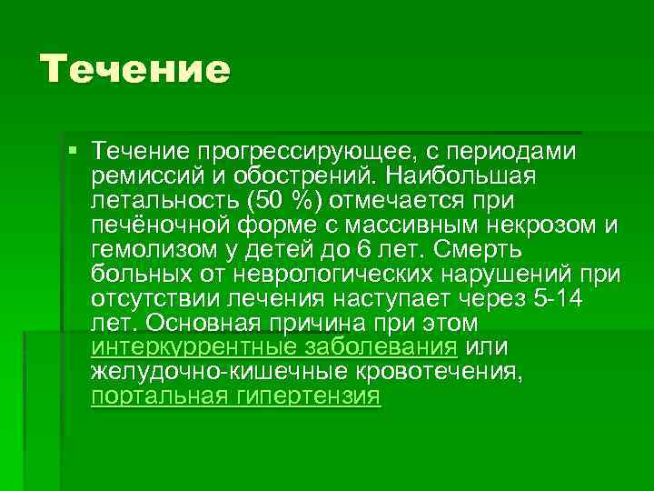 Течение § Течение прогрессирующее, с периодами ремиссий и обострений. Наибольшая летальность (50 %) отмечается