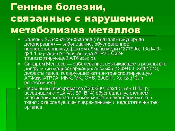 Генные болезни, связанные с нарушением метаболизма металлов § Болезнь Уилсона-Коновалова (гепатолентикулярная дегенерация) — заболевание,